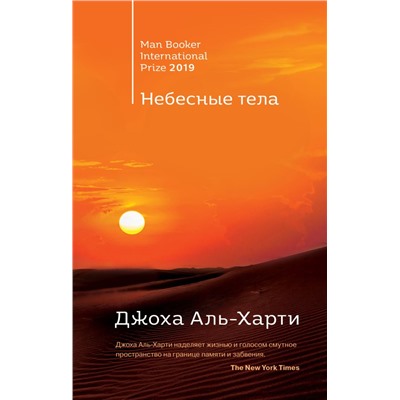 Комплект из двух книг: Небесные тела + Молочник Бернс А., Аль-Харти Дж.