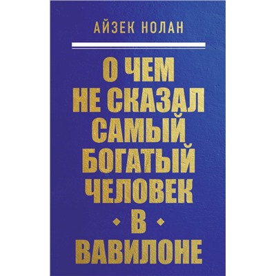 О чем не сказал самый богатый человек в Вавилоне Нолан А.