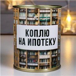 Копилка-банка металл "Коплю на ипотеку"