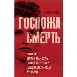 Госпожа Смерть. История Марии Мандель, самой жестокой надзирательницы Аушвица Эйшейд С.