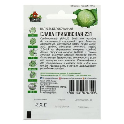 Семена Капуста белокочанная "Слава Грибовская 231", для квашения, 0.1 г  серия ХИТ х3