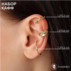 Серьги «Каффы» манжеты, набор 3 шт., цвет золото