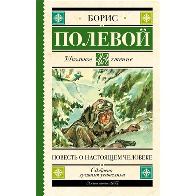 Повесть о настоящем человеке Полевой Б.Н.