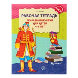 Рабочая тетрадь по развитию речи для детей 4-5 лет, Ушакова О. С.