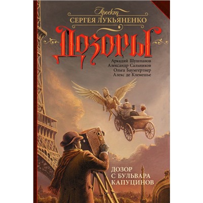 Дозор с бульвара Капуцинов Шушпанов А.Н., Сальников А., Баумгертнер О.Г.