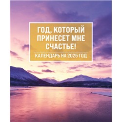 Год, который принесет мне счастье! Календарь настольный-домик на 2025 год