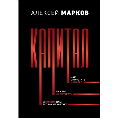 Капитал книга фото Капитал. Как сколотить капитал, как его не потерять, и почему нам его так не хва