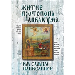 Житие протопопа Аввакума, им самим написанное Протопоп Аввакум