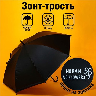 Зонт женский трость «NO RAIN - NO FLOWERS», 8 спиц, d = 90 см, цвет чёрный