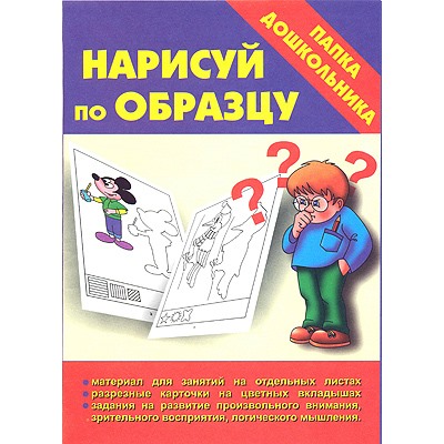 Папка дошкольника "Нарисуй по образцу