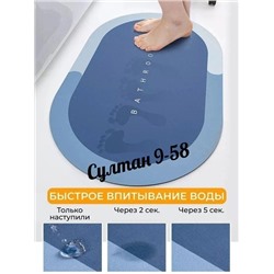 Быстросохнущий противоскользящий коврик для ванны (60*40 см) 02.05.