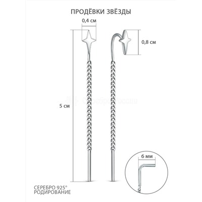 Серьги продёвки из серебра родированные - Звёзды 2-621р