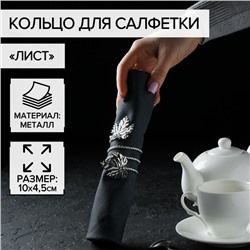 Кольцо для салфетки «Лист», 10×4,5 см, цвет серебряный