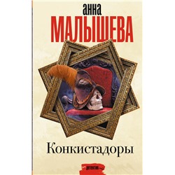 Конкистадоры Малышева А.В.