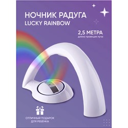 Ночник радуга Lucky Rainbow