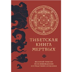 Тибетская книга мертвых (прямой перевод с тибетского, новая редакция)