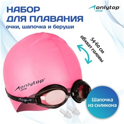 Набор для плавания ONLYTOP: шапочка, очки, беруши, цвета МИКС