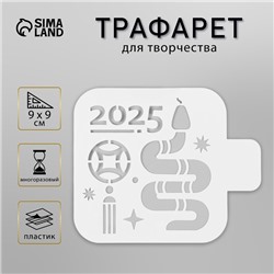 Трафарет пластиковый "Год змеи 2025. Восточный гороскоп", размер 9х9 см