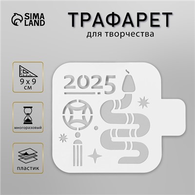 Трафарет пластиковый "Год змеи 2025. Восточный гороскоп", размер 9х9 см