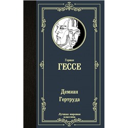 Демиан. Гертруда Гессе Г.