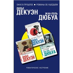 Комплект из трех книг: Англичанка на велосипеде + Среди садов и тихих заводей + Наследие Дюбуа Ж.-П., Декуэн Д.