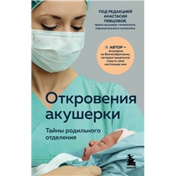 Откровения акушерки. Тайны родильного отделения Джордж Ф.