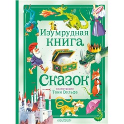 Изумрудная книга сказок. Илл. Тони Вульфа Питер Холейнон