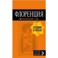 Флоренция: путеводитель + карта. 5-е изд., испр. и доп. Корнилов Т.В., Арье Л., <не указано>