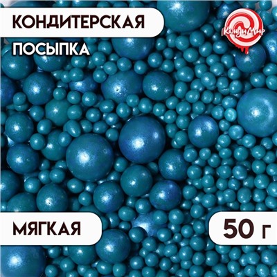 Посыпка кондитерская "Жемчуг", темная бирюза, микс №2, 50 г
