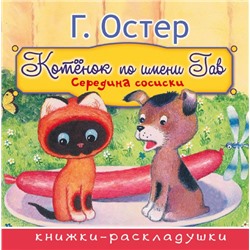 Середина сосиски (из цикла "Котёнок по имени Гав") Остер Г.Б.