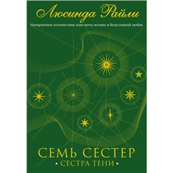 Семь сестер. Сестра тени Райли Л.