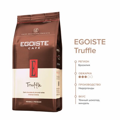 Кофе в зернах EGOISTE "Truffle" 1 кг, арабика 100%, НИДЕРЛАНДЫ, EG10004024