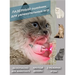 Ошейник для кошек с лазером игрушка дразнилка (3347)