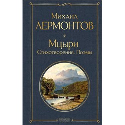 Мцыри. Поэмы. Стихотворения Лермонтов М.Ю.