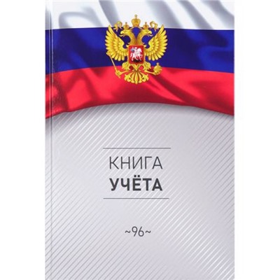 Книга учета  96л клетка "СИМВОЛИКА РОССИИ-3" 96-4632 Проф-Пресс