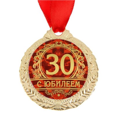 Медаль юбилейная «С юбилеем 30», d=4 см.