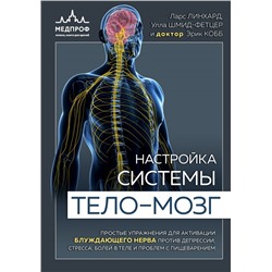 Настройка системы тело—мозг. Простые упражнения для активации блуждающего нерва против депрессии, стресса, боли в теле и проблем с пищеварением Линхард Л., Шмид-Фетцер У., доктор Кобб Э.