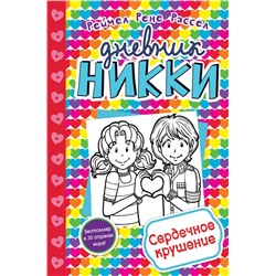 Сердечное крушение (#13) Расселл Р.