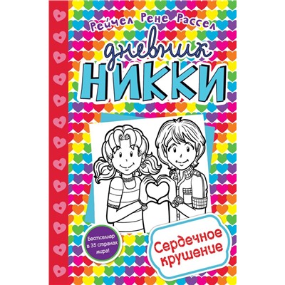 Сердечное крушение (#13) Расселл Р.