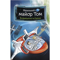 Маленький майор Том. Возвращение на Землю Флесснер Б., Шиллинг П., Лор Ш.