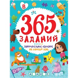 Книжка "365 заданий. Занимательное обучение на каждый день" (33761-3)