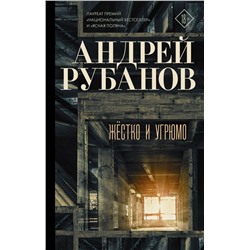 Жёстко и угрюмо Рубанов А.В.