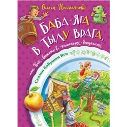 Баба-яга в тылу врага, или Как выжить в каменных джунглях Несмеянова О.Б.