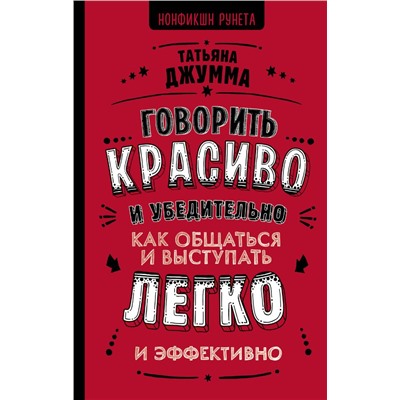 Говорить красиво и убедительно. Как общаться и выступать легко и эффективно Джумма Т.В.