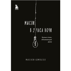 Комплект из 2-х книг.. Milk and Honey+Мысли в 2 часа ночи (ИК)