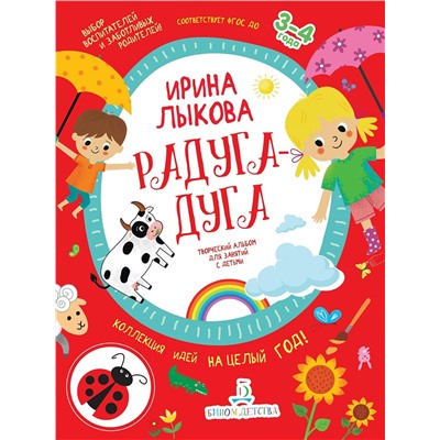 Радуга-дуга. Творческий альбом для занятий с детьми 3-4 лет (с наклейками). Лыкова И.А.