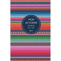 Моя история. Дневник на 5 лет (пятибук мини, яркая этника)