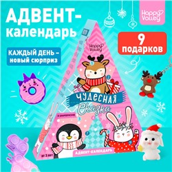 Адвент - календарь новогодний с игрушками «Чудесная сказка», для девочек, 9 окошек с подарками