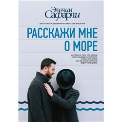 Расскажи мне о море Сафарли Э.