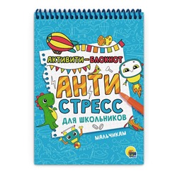 Активити-блокнот "Антистресс для школьников. Мальчикам" (33079-9) 195*140мм, 48стр.